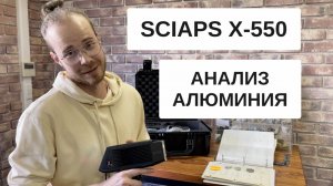 Анализ алюминия анализатором SciAps X-550