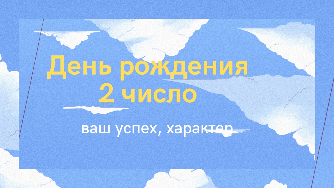 День рождения 2 число любого месяца-черты характера/ Нумерология ! Дата рождения) смотреть онлайн
