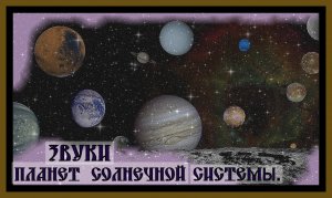 ЗВУКИ ПЛАНЕТ СОЛНЕЧНОЙ СИСТЕМЫ.Sounds of the planets of the solar system.#звукипланет​#голосапланет​