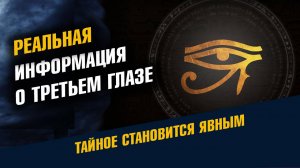 Реальная информация о Третьем глазе