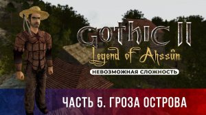 Gothic 2: Легенда Ахссуна ➤ [МОД НА ГОТИКУ 2] [НЕВОЗМОЖНАЯ СЛОЖНОСТЬ] — Часть 5. Гроза острова