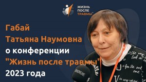 Габай Татьяна Наумовна о ценности конференции Жизнь После Травмы 2023