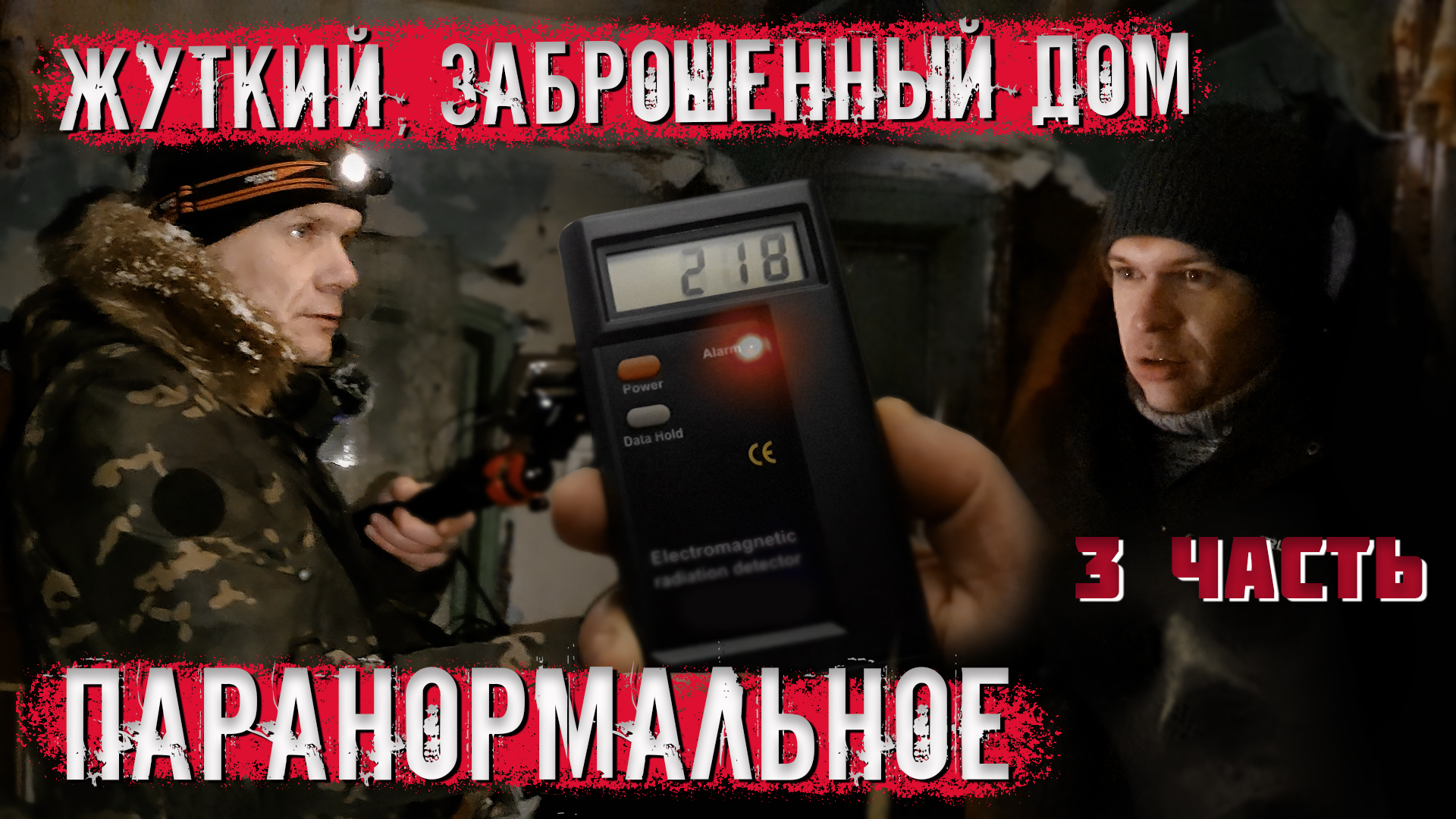 Жуткий заброшенный дом, паранормальное (3 часть)