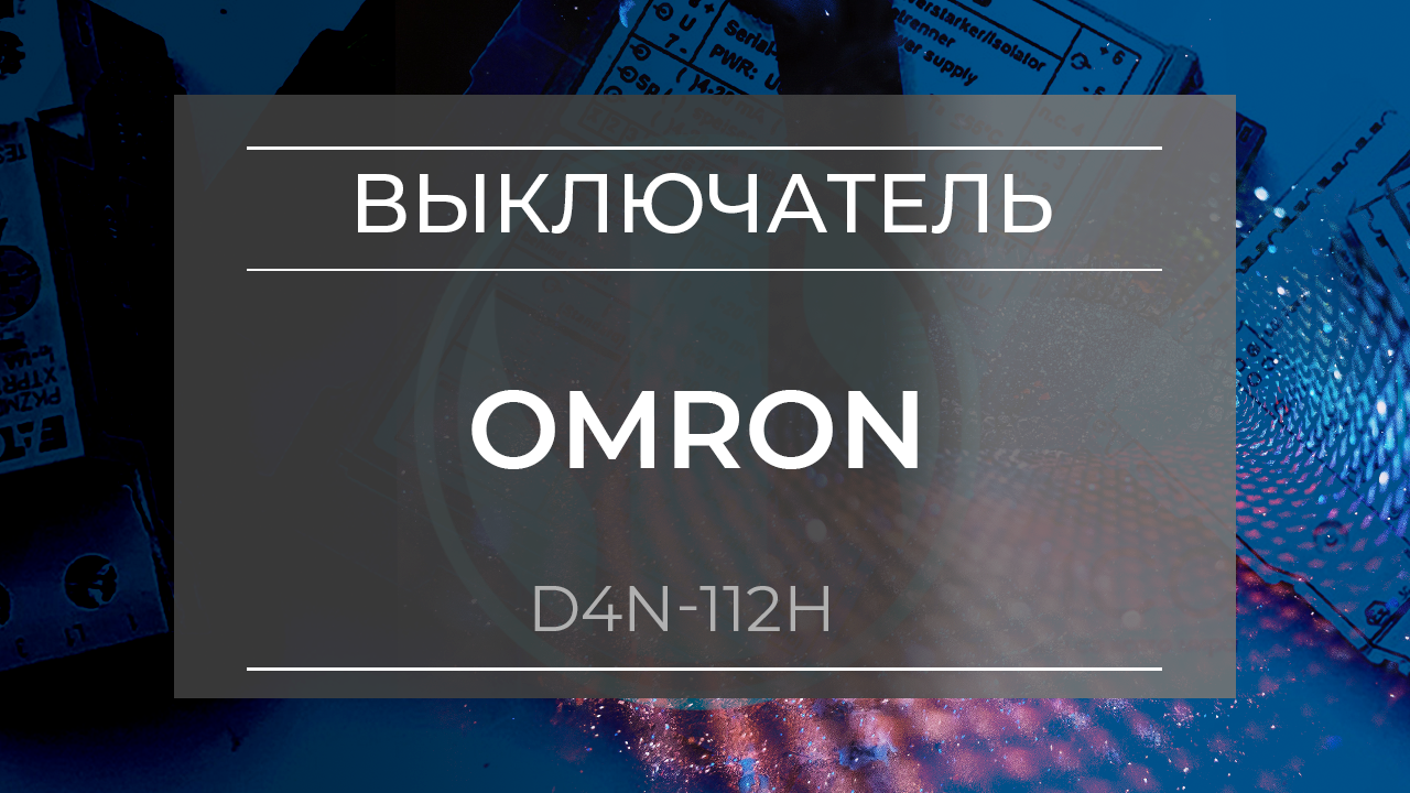Выключатель концевой Omron D4N-112H - Олниса