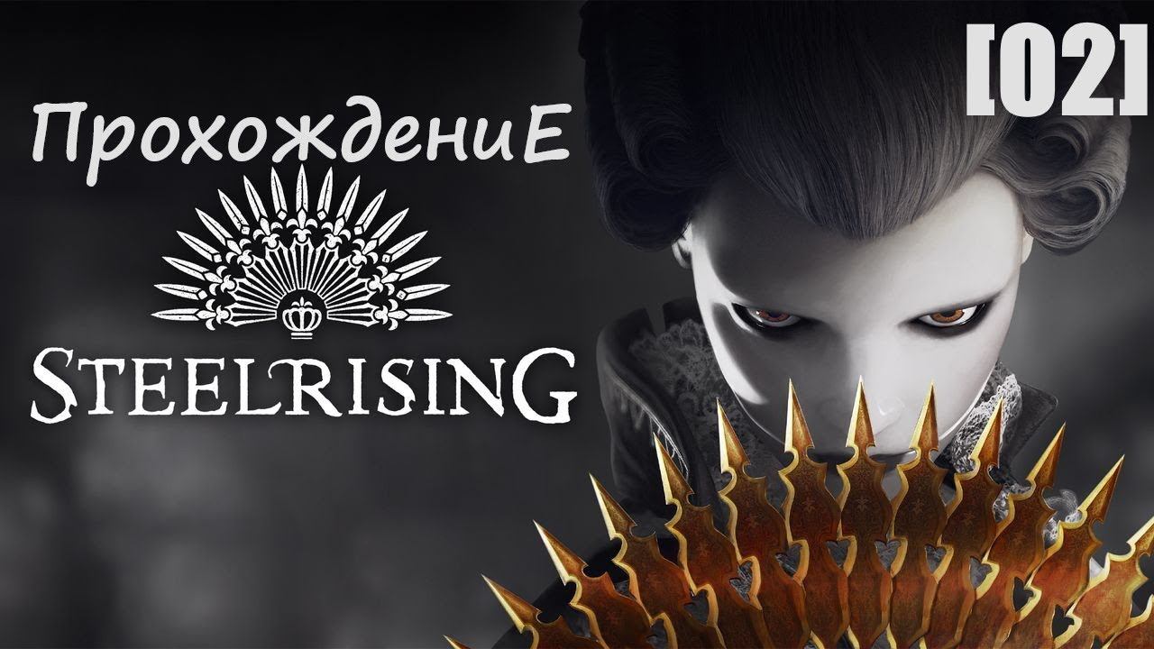 Прохождение Steelrising [02]