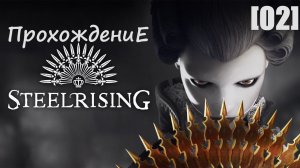 Прохождение Steelrising [02]