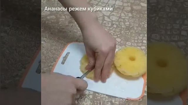 Салат "Курица с ананасами"-самый любимый и вкусный! смотреть онлайн