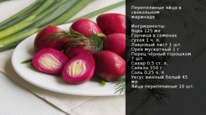 Перепелиные яйца в свекольном маринаде . Рецепт от шеф повара Максима Григорьева