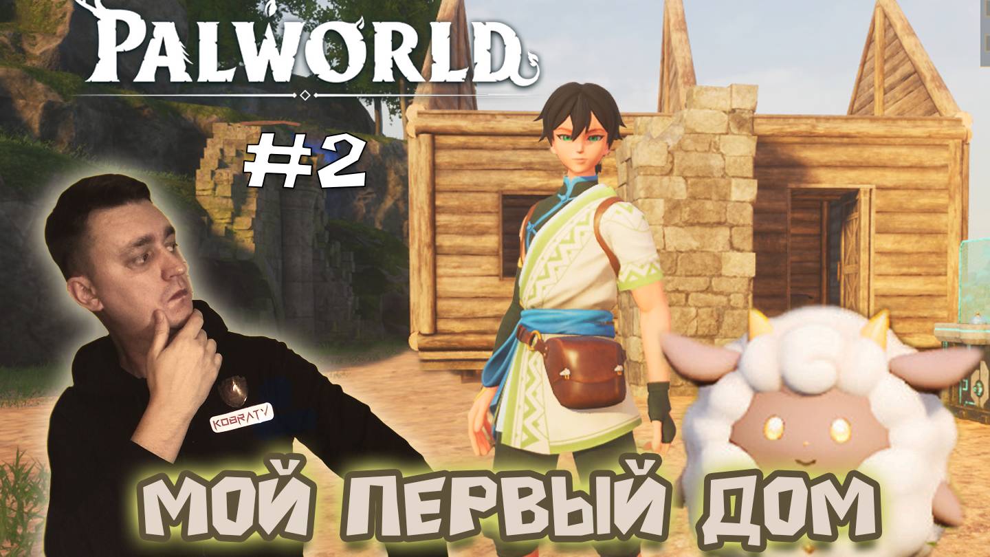 ЮНЫЙ ПЛОТНИК ► Palworld #2