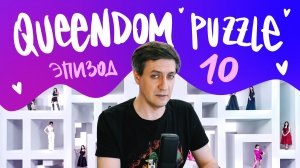 Обзор Queendom Puzzle — Эпизод 10 (финал)