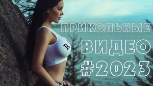 ПРИКОЛЫ ДЛЯ ВЗРОСЛЫХ 18+ САМЫЕ ЛУЧШИЕ И СМЕШНЫЕ ВИДЕО. КРАСИВЫЕ ДЕВУШКИ 2023