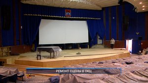 Рыбинск-40. РЕМОНТ СЦЕНЫ В ОКЦ