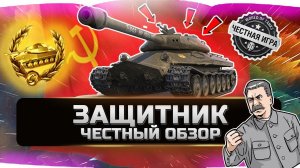 ЗАЩИТНИК ОБ. 252У ✮ ЧЕСТНЫЙ ОБЗОР✮ World of Tanks