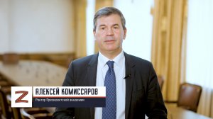 Ректор Президентской академии Алексей Комиссаров рассказал о задачах Программы «Время героев»