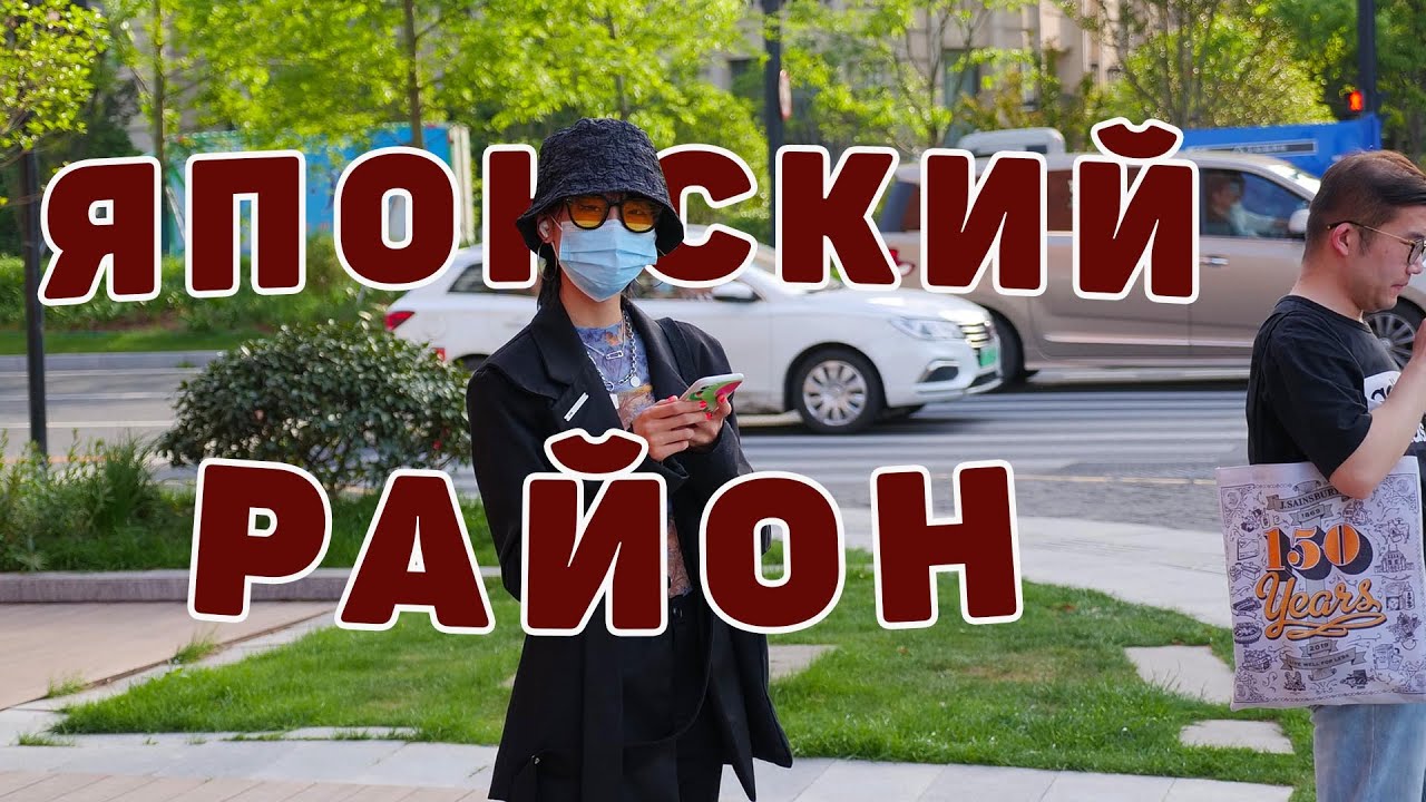 Обзор японского района в Шанхае