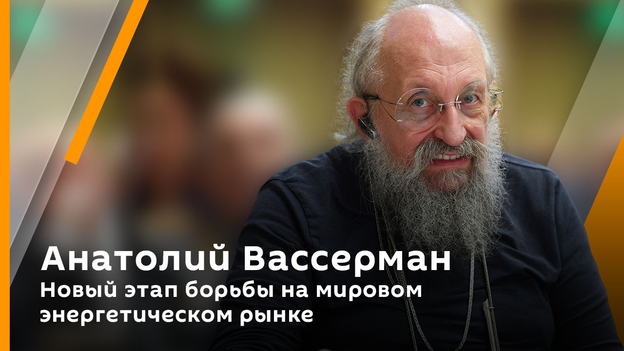 Анатолий Вассерман. Новый этап борьбы на мировом энергетическом рынке