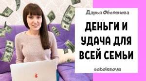 СИЛЬНЫЕ ЗАГОВОРЫ для благополучия всей семьи. Заговор на деньги, защиту, удачу. Обереги для семьи