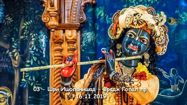 03- Шри Ишопанишад - Врадж Гопал пр. - 16.11.2019 смотреть онлайн
