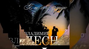 Владимир Песня (Я не хочу другую)