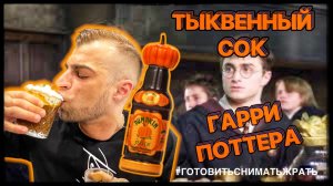 ТЫКВЕННЫЙ СОК / PUMPKIN JUICE / ТЫКВЕННЫЙ СОК ИЗ ФИЛЬМА ГАРРИ ПОТТЕР