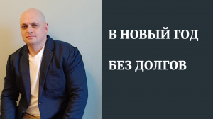 В новый год без долгов