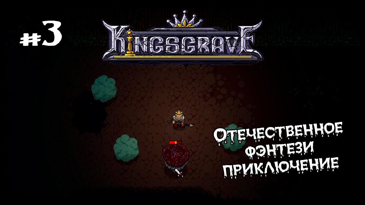 Чистим шахты ★ Kingsgrave ★ Выпуск #3