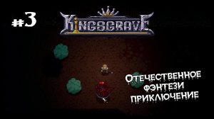 Чистим шахты ★ Kingsgrave ★ Выпуск #3