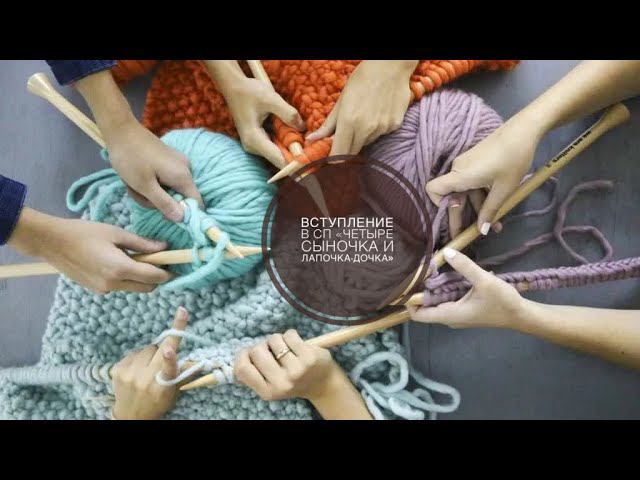 НОВЫЕ ПЛАНЫ НА ВЯЗАНИЕ Вступление в новый проект «Четыре сыночка и лапочка-дочка» смотреть онлайн