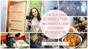 OrenMama VLOG: Считаем ДНИ до НГ??•Мне нравится?♀️! А ВАМ??•ЕСТЬ такой ОБЫЧАЙ?•Что КУПИЛИ??