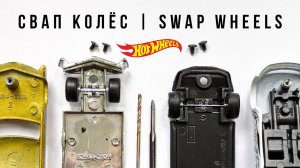 Как заменить колеса Hot Wheels / СВАП на резину  #customhotwheels