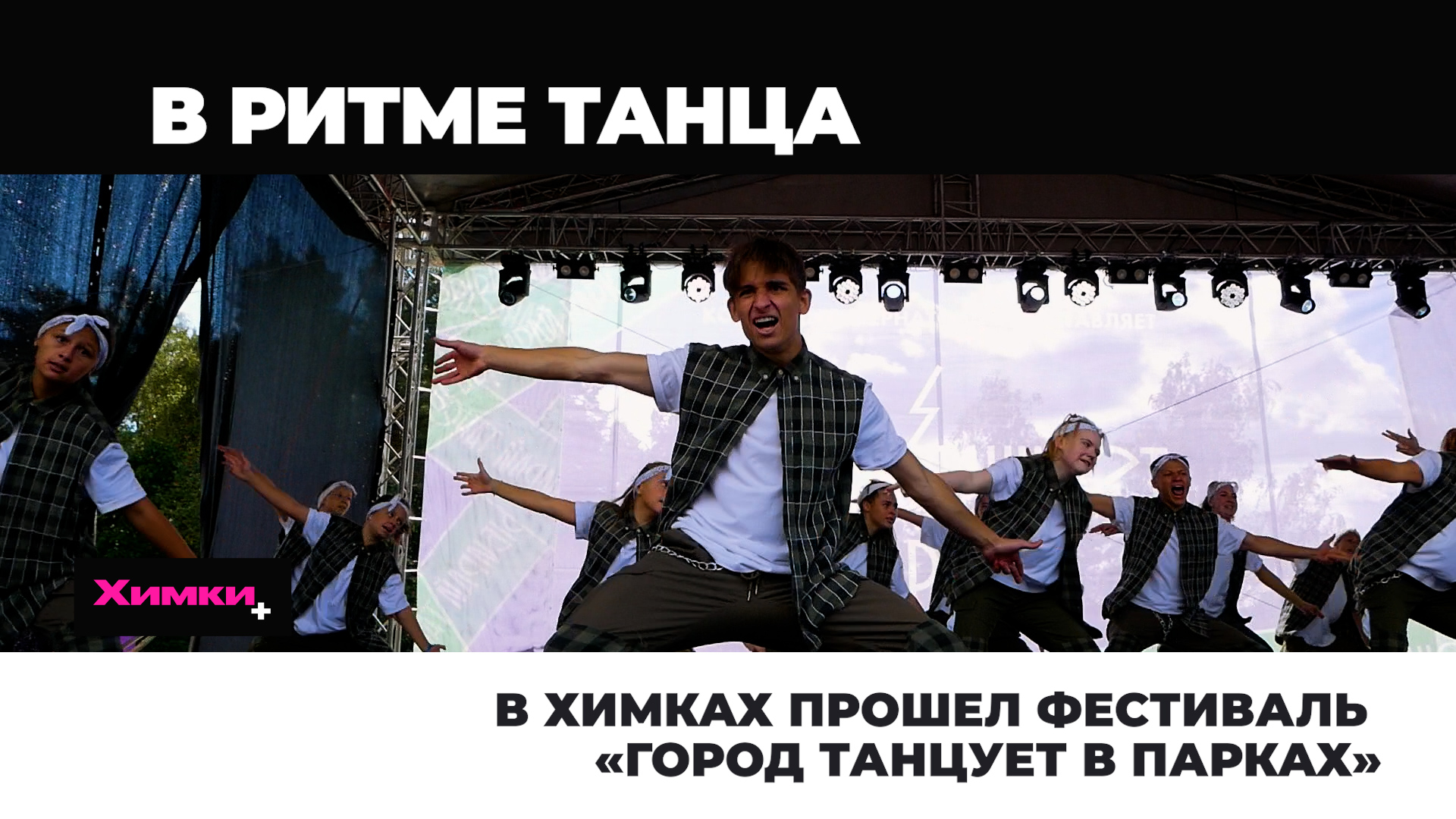 В ХИМКАХ ПРОШЕЛ ФЕСТИВАЛЬ «ГОРОД ТАНЦУЕТ В ПАРКАХ»