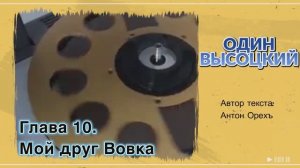 ОДИН ВЫСОЦКИЙ. Глава 10. Мой друг Вовка