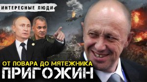 Пригожин: от зека до главы мятежа в России | Бизнес в 90е, ЧВК Вагнер, переворот | Интересные люди