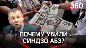 Почему убили Синдзо Абэ - мнение политолога Сергея Маркова