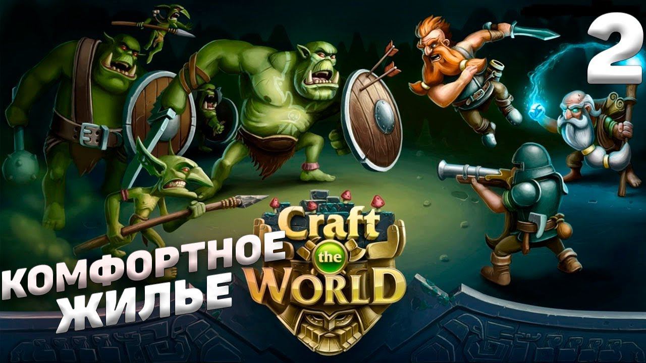 Craft The World - Комфортное жилье #2 смотреть онлайн