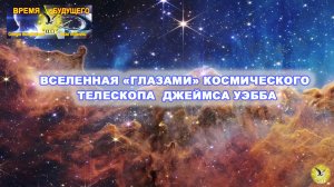 Вселенная "Глазами" телескопа Джемса Уэбба