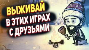 ЭТИ 10 кооперативных игр проверят твои навыки выживания!