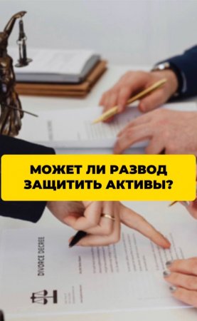 Может ли развод защитить активы?