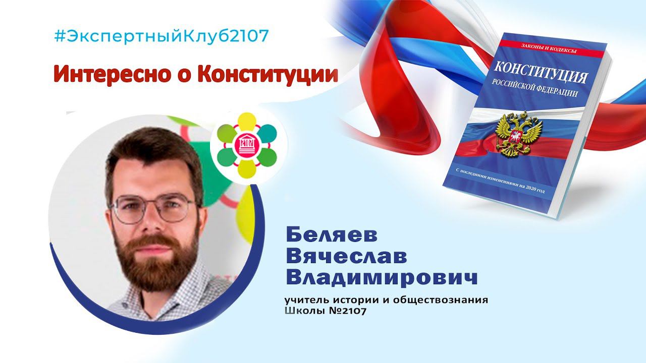 #ЭкспертныйКлуб2107 / Интересно о Конституции / Беляев Вячеслав Владимирович