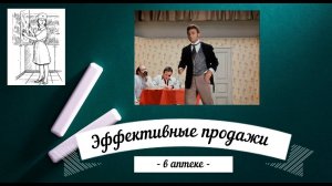 Эффективная продажа в аптеке