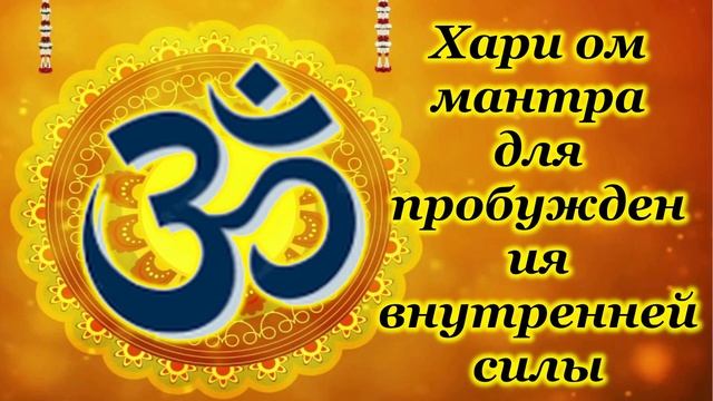 Хари ом мантра для пробуждения внутренней силы