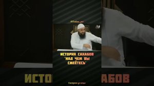 история сахабов "над чем вы смеётесь"