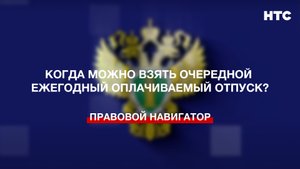 Когда можно взять очередной ежегодный оплачиваемый отпуск?