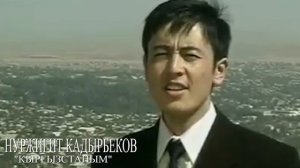 ЭКСКЛЮЗИВ КЛИП! НУРЖИГИТ КАДЫРБЕКОВ "КЫРГЫЗСТАНЫМ"