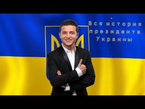 ВСЯ ИСТОРИЯ ПРЕЗИДЕНТА УКРАИНЫ