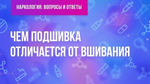 Чем отличается вшивание от подшивки?