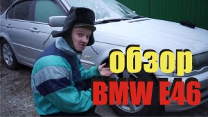 Антиобзор на BMW E 46.  Замороженная БЕХА ТРОЙКА!