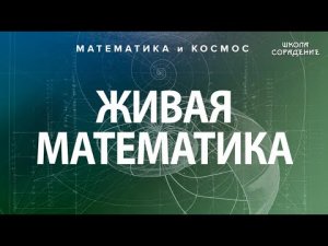 Пять основ сакральной геометрии #ЖиваяМатематика #Гарат #школаСорадение
