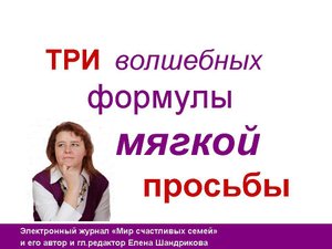 Как правильно просить: 3 ВОЛШЕБНЫХ формулы МЯГКОЙ ПРОСЬБЫ