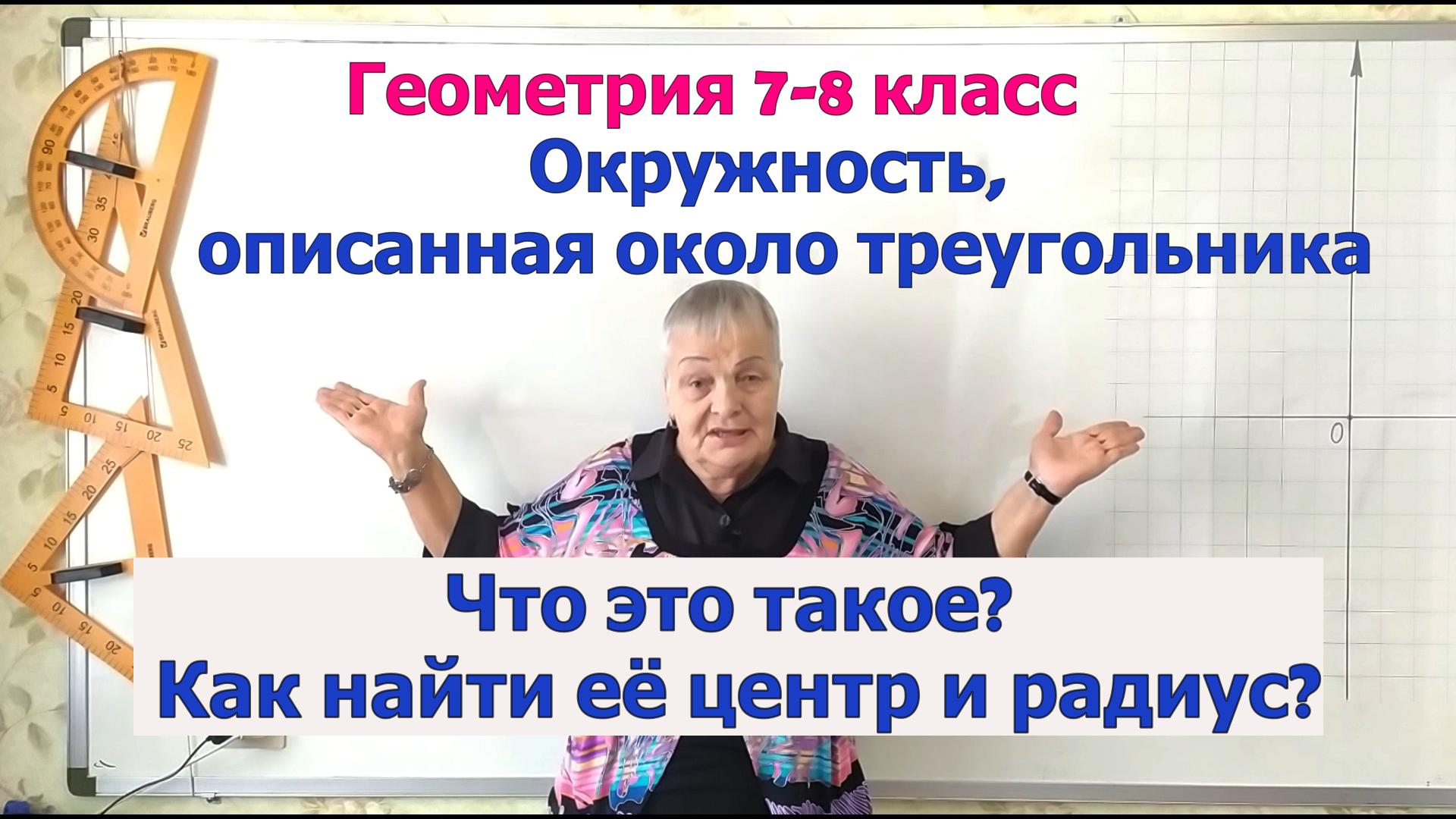 Окружность, описанная около треугольника. Как найти центр и радиус. Геометрия 7-8 класс